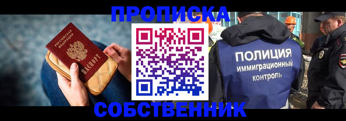 временная регистрация собственник в Волжском